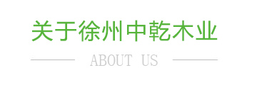 关于中乾木业